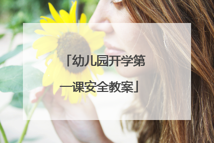 幼儿园开学第一课安全教案