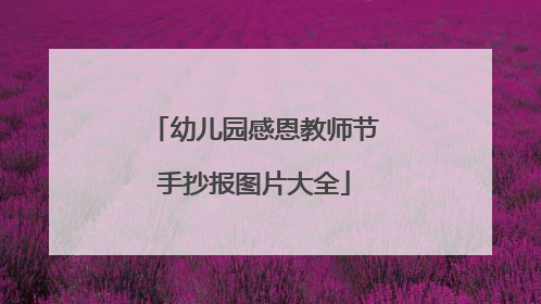 幼儿园感恩教师节手抄报图片大全
