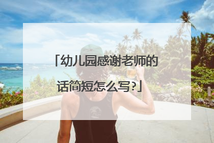 幼儿园感谢老师的话简短怎么写?