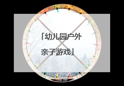 幼儿园户外亲子游戏