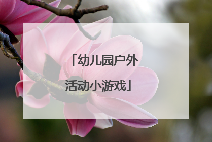 幼儿园户外活动小游戏