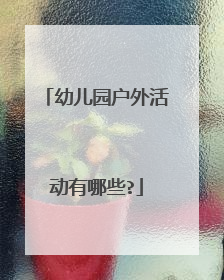 幼儿园户外活动有哪些?