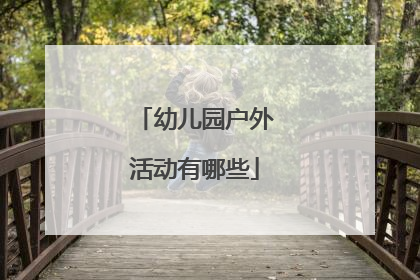 幼儿园户外活动有哪些