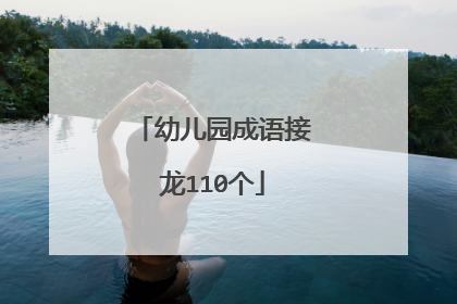 幼儿园成语接龙110个