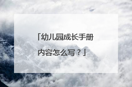 幼儿园成长手册内容怎么写?