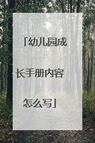 幼儿园成长手册内容怎么写