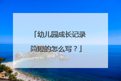幼儿园成长记录简短的怎么写?