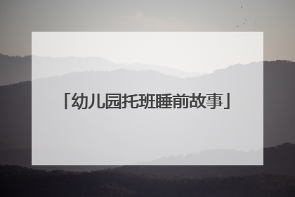幼儿园托班睡前故事