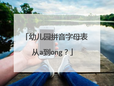 幼儿园拼音字母表从a到ong？
