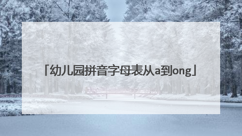 幼儿园拼音字母表从a到ong