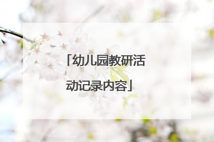 幼儿园教研活动记录内容