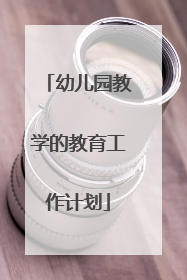 幼儿园教学的教育工作计划