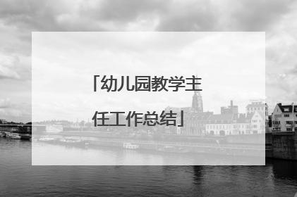 幼儿园教学主任工作总结
