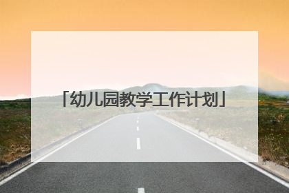 幼儿园教学工作计划