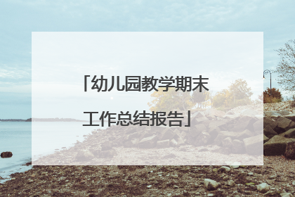 幼儿园教学期末工作总结报告