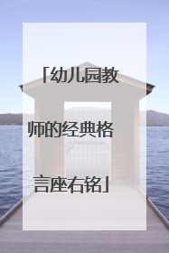 幼儿园教师的经典格言座右铭