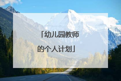 幼儿园教师的个人计划