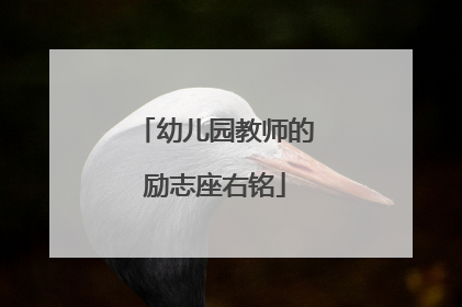 幼儿园教师的励志座右铭