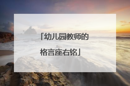 幼儿园教师的格言座右铭