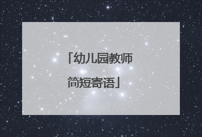 幼儿园教师简短寄语