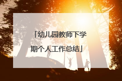 幼儿园教师下学期个人工作总结
