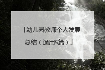 幼儿园教师个人发展总结（通用5篇）