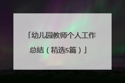 幼儿园教师个人工作总结（精选5篇）