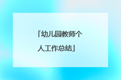 幼儿园教师个人工作总结