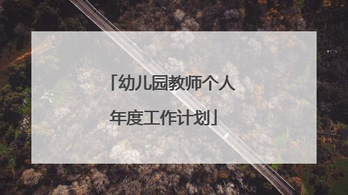 幼儿园教师个人年度工作计划