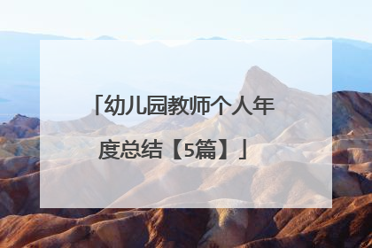 幼儿园教师个人年度总结【5篇】