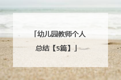 幼儿园教师个人总结【5篇】
