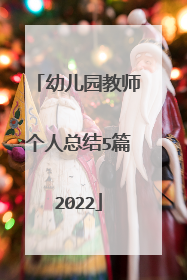 幼儿园教师个人总结5篇2022