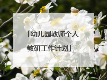 幼儿园教师个人教研工作计划