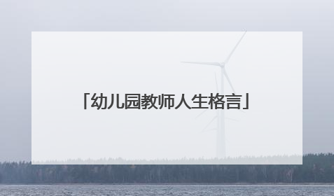 幼儿园教师人生格言
