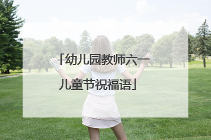 幼儿园教师六一儿童节祝福语