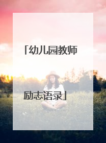 幼儿园教师励志语录