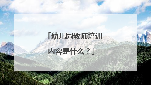 幼儿园教师培训内容是什么？