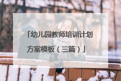 幼儿园教师培训计划方案模板(三篇)