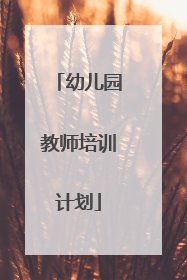 幼儿园教师培训计划