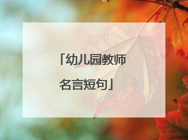 幼儿园教师名言短句