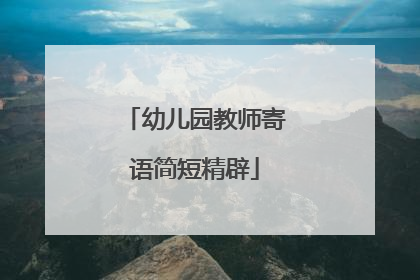 幼儿园教师寄语简短精辟