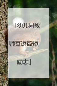 幼儿园教师寄语简短励志