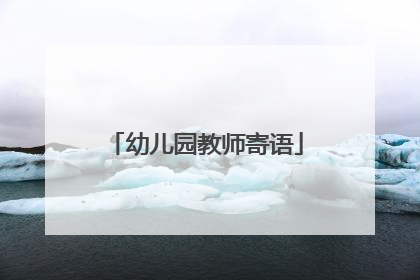 幼儿园教师寄语