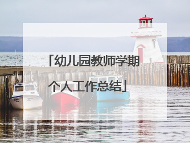 幼儿园教师学期个人工作总结