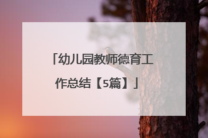 幼儿园教师德育工作总结【5篇】