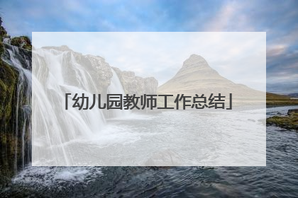 幼儿园教师工作总结