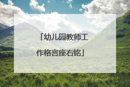 幼儿园教师工作格言座右铭