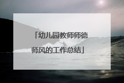 幼儿园教师师德师风的工作总结