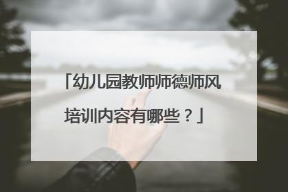 幼儿园教师师德师风培训内容有哪些？