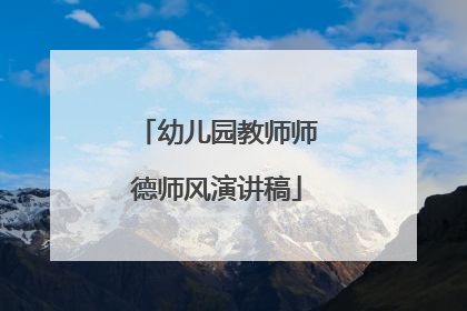 幼儿园教师师德师风演讲稿